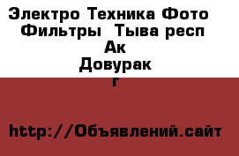 Электро-Техника Фото - Фильтры. Тыва респ.,Ак-Довурак г.